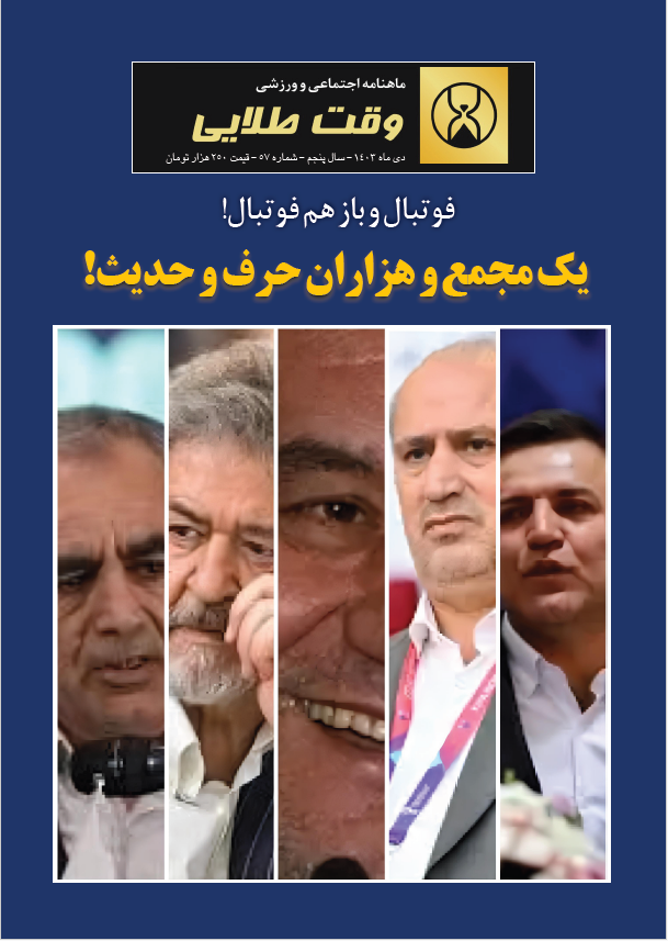 ماهنامه وقت طلایی - شماره 57