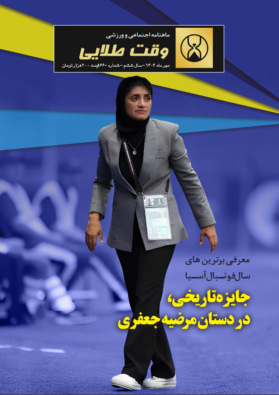 ماهنامه وقت طلایی – شماره 66